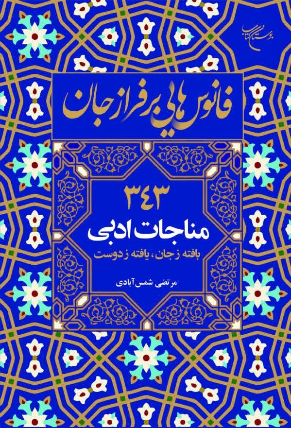 فانوس‌هایی بر فراز جان